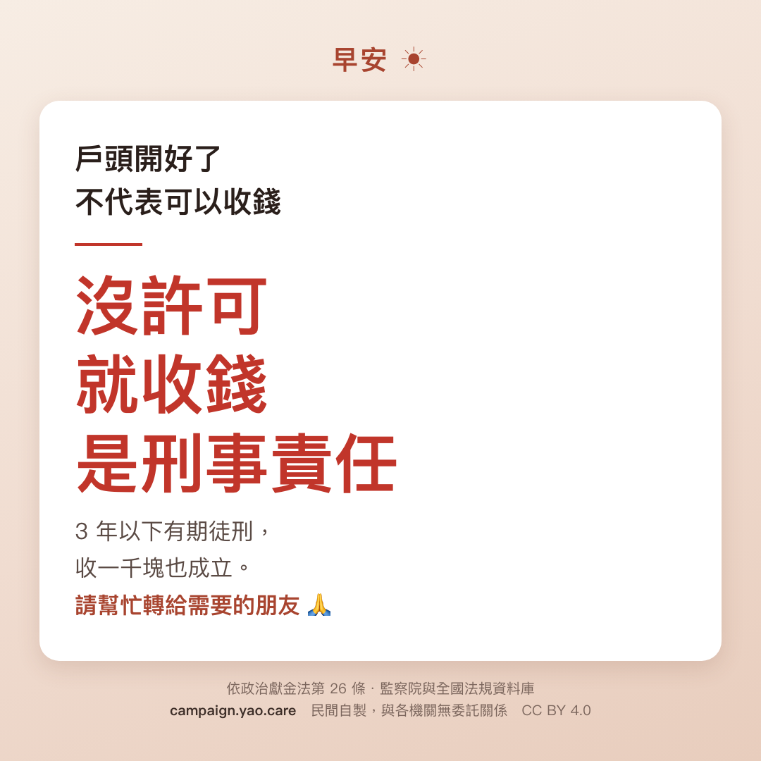 長輩圖 B 溫馨版 1080×1080：長輩圖：大字「3年」，說明未經許可設立專戶而收受政治獻金者處 3 年以下有期徒刑。