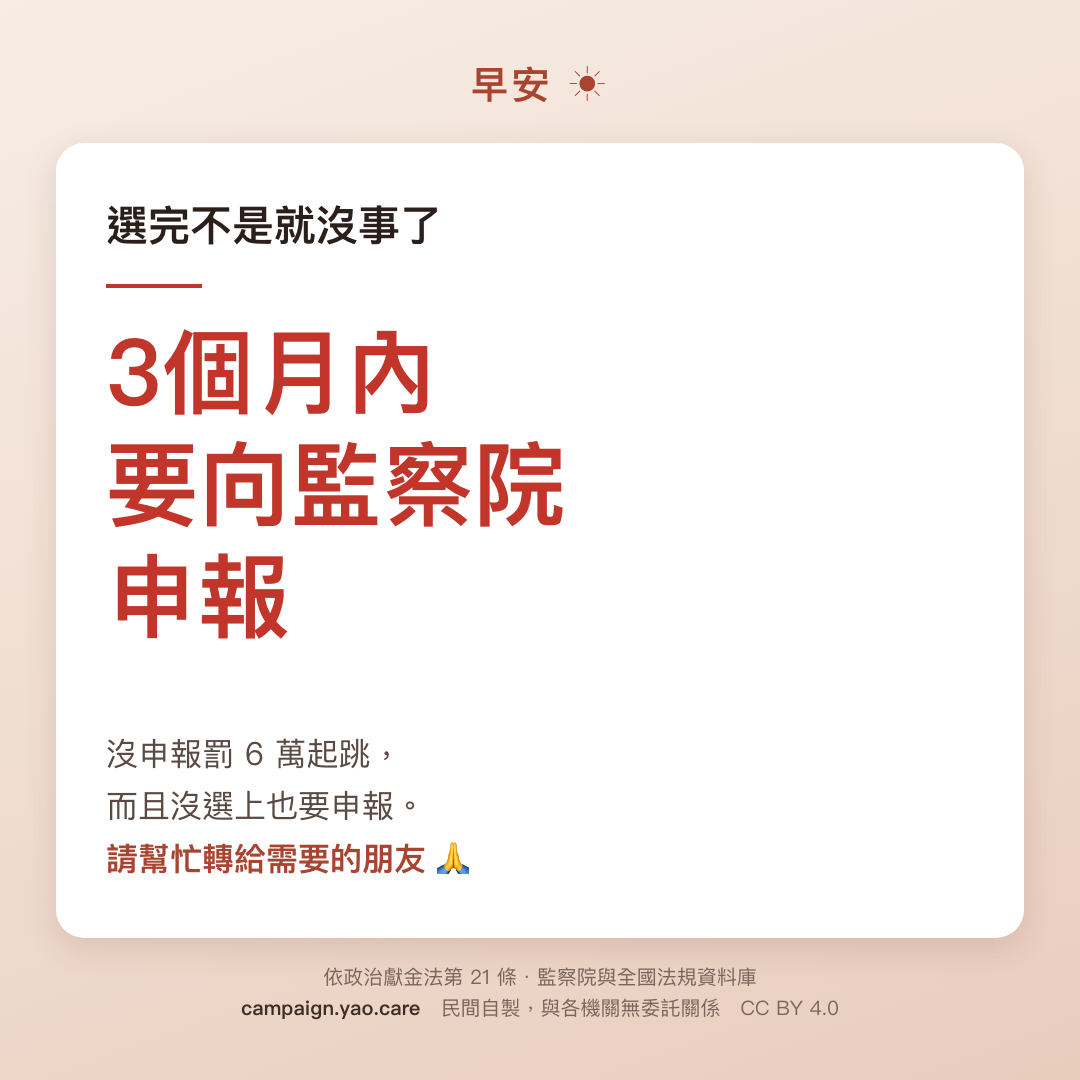 長輩圖 B 溫馨版 1080×1080：長輩圖：大字「3個月」，說明擬參選人應於選舉投票日後 3 個月內向監察院申報會計報告書。