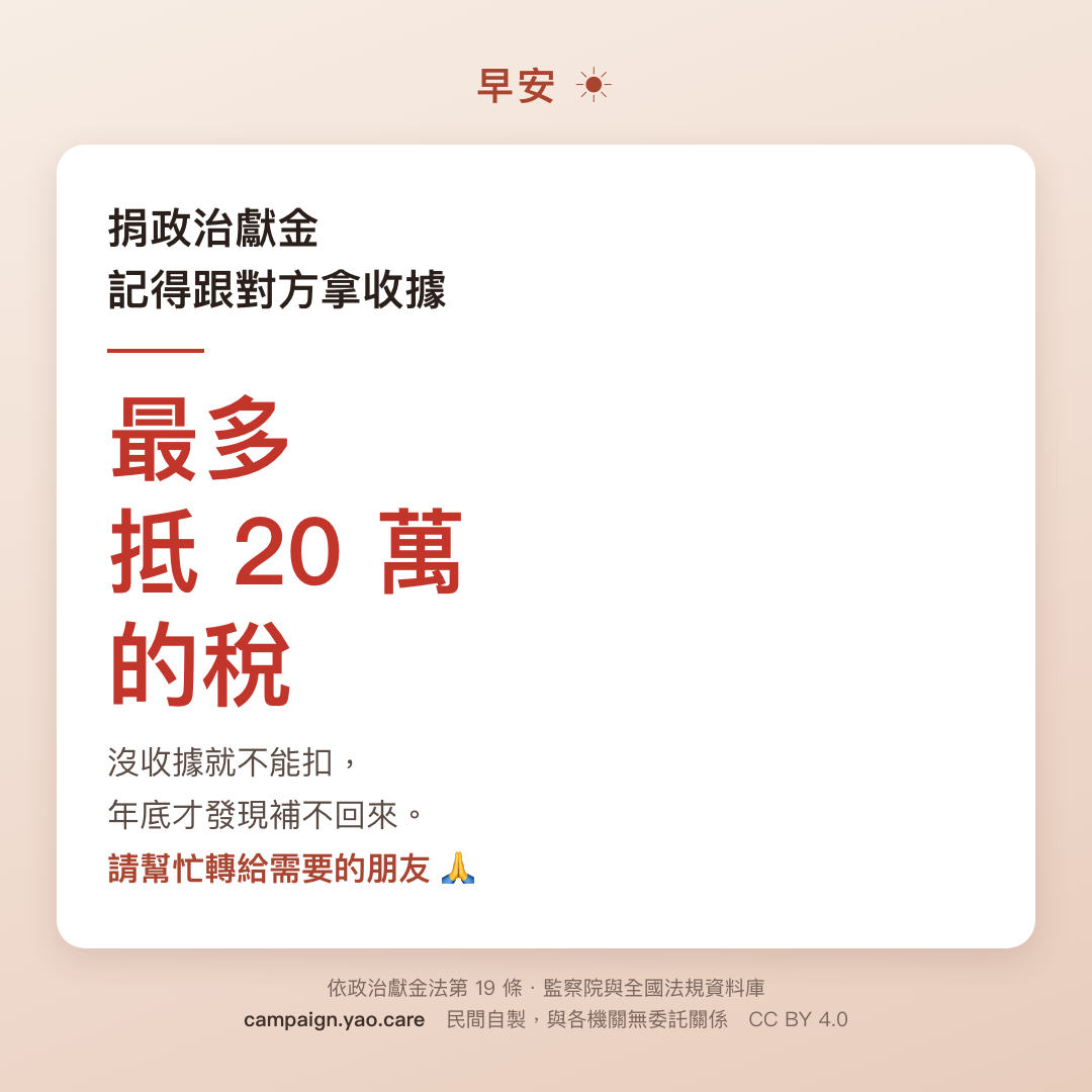 長輩圖 B 溫馨版 1080×1080：長輩圖：大字「20萬」，說明個人捐贈政治獻金可列舉扣除，上限為綜合所得總額 20% 且總額不超過新臺幣 20 萬元。