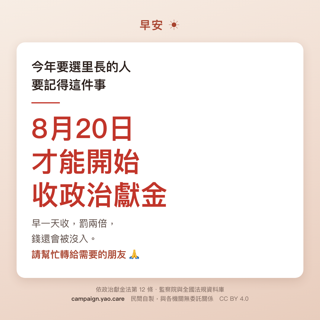 長輩圖 B 溫馨版 1080×1080：長輩圖：大字「8月20日」，說明村里長擬參選人自民國 115 年 8 月 20 日起至 11 月 27 日止可收受政治獻金。
