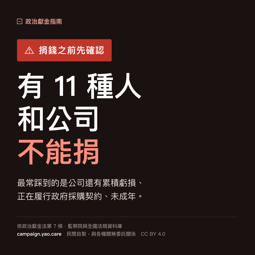 長輩圖:大字「11款」,說明政治獻金法第 7 條第 1 項列有 11 款不得捐贈政治獻金者。