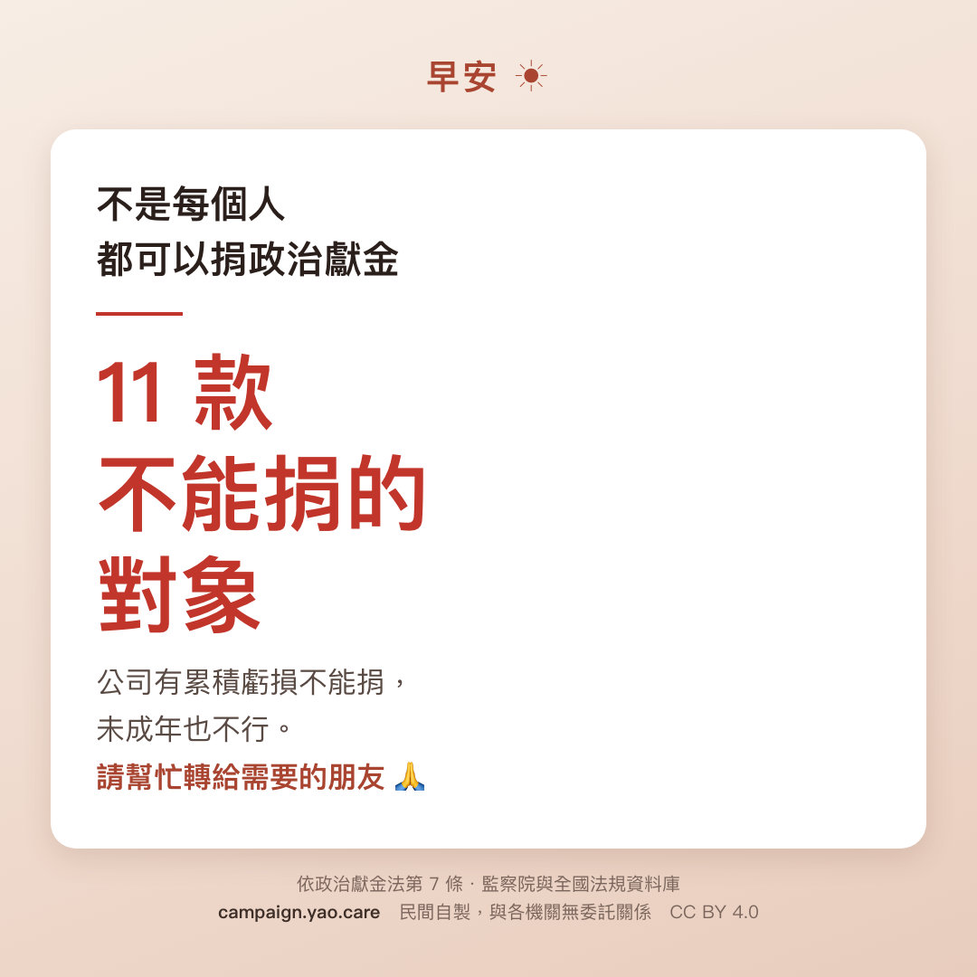 長輩圖 B 溫馨版 1080×1080：長輩圖：大字「11款」，說明政治獻金法第 7 條第 1 項列有 11 款不得捐贈政治獻金者。